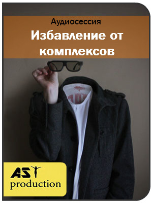 Избавление от комплексов - AST production 2017 слив курса