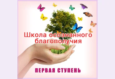 Школа осознанного благополучия. Первая ступень. 3 занятие - Герман 2015 слив
