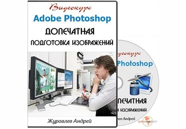 Курс Adobe Photoshop. Допечатная подготовка изображений. Profileschool слив