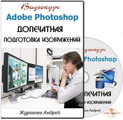 Курс Adobe Photoshop. Допечатная подготовка изображений. Profileschool слив курса