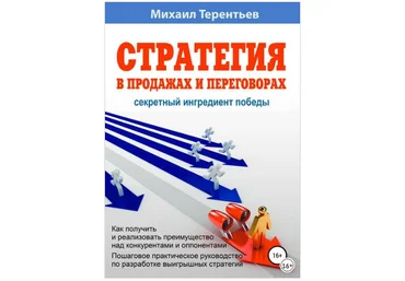 Стратегия в продажах и переговорах. Секретный ингредиент победы - Терентьев 2018 слив