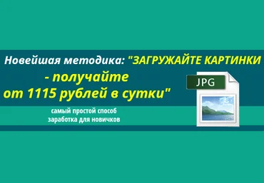 Загружайте картинки — получайте от 1115 рублей в сутки слив