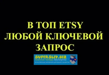 Udemy Любой листинг в ТОП Etsy за 7 дней. Продвижение на Etsy 2019 слив
