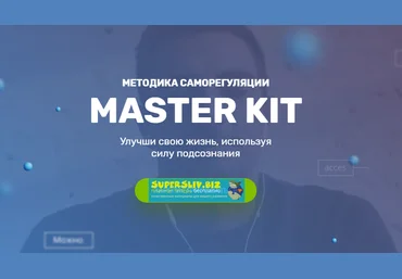 Super Ego Пятый уровень Мастер Кит 2019 слив