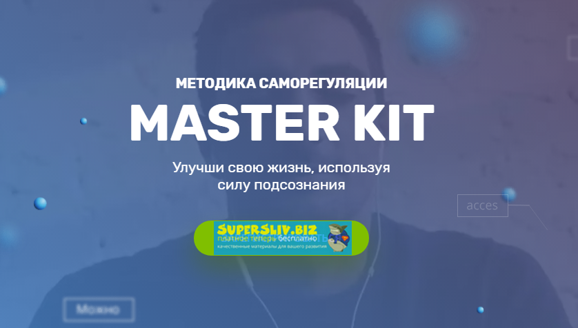 Super Ego Пятый уровень Мастер Кит 2019 слив курса