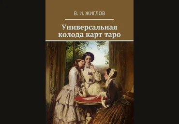 В.И. Жиглов Универсальная колода карт таро слив