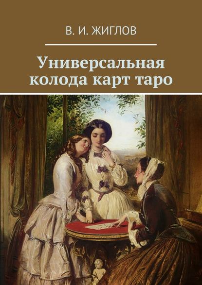 В.И. Жиглов Универсальная колода карт таро слив курса