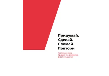 Коллектив авторовПридумай. Сделай. Сломай. Повтори. Настольная книга приемов и инструментов дизайн скачать слив