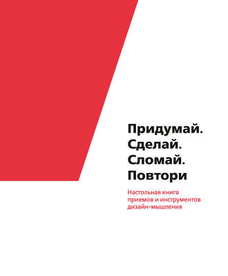 Коллектив авторовПридумай. Сделай. Сломай. Повтори. Настольная книга приемов и инструментов дизайн слив курса