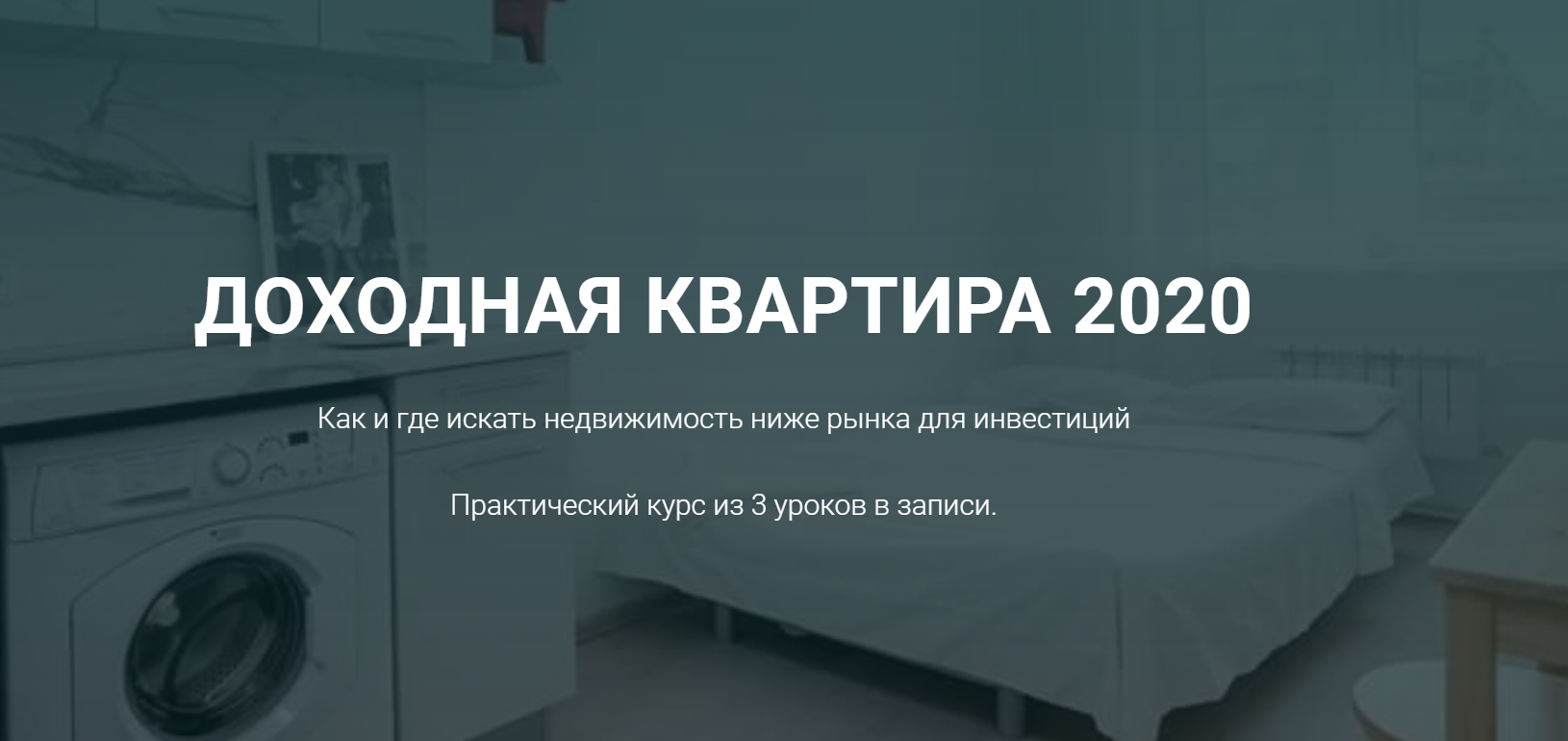 Доходная квартира 2020 Кристина Федорова, Руслан Федоров слив курса