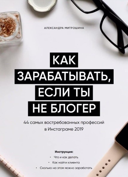 Александра Митрошина Гайд «Как зарабатывать, если ты не блогер» слив курса