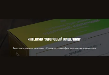 Елена Шабанова Интенсив «Здоровый кишечник» 2021 слив