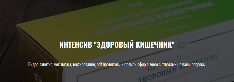 Елена Шабанова Интенсив «Здоровый кишечник» 2021 слив курса