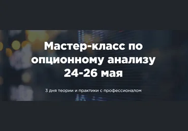 Денис Ковач A-Markets Мастер класс по опционному анализу 2021 слив