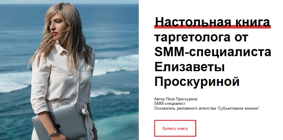 Елизавета Проскурина Настольная книга таргетолога 2021 слив курса