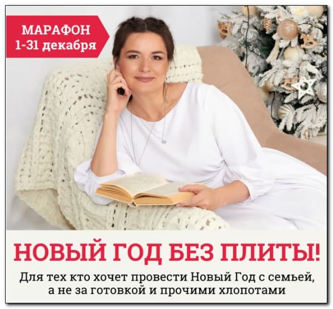 Дарья Черненко Марафон «Новый год без плиты» 2021 слив курса