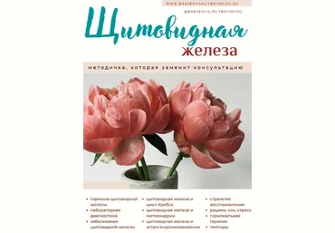 Анастасия Бакирова Методичка Щитовидная железа 2022 слив