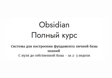 Дмитрий Лаухин Obsidian. Полный курс 2023 слив