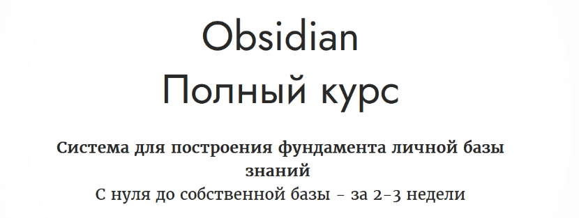 Дмитрий Лаухин Obsidian. Полный курс 2023 слив курса