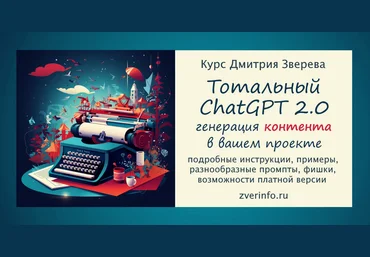 Дмитрий Зверев Тотальный ChatGPT 2.0. Тариф Стандарт 2024 слив