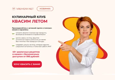 Юлия Этлис, Елена Семилова vremeny.net Кулинарный клуб Квасим летом. Тариф Базовый 2024 слив