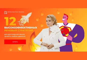 Ольга Грищенко 12 высокоэффективных речевых стратегий для достижения ваших целей 2025 скачать слив