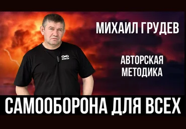 Михаил Грудев Самооборона для всех 2025 слив