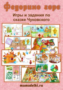 Тематический комплект игр по сказке Федорино горе - Леонова слив курса