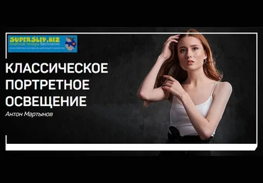 Антон Мартынов Классическое портретное освещение 2019 слив