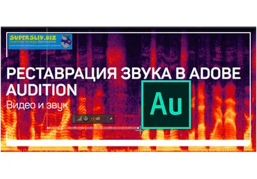 Артур Орлов Реставрация звука в Adobe Audition 2020 слив