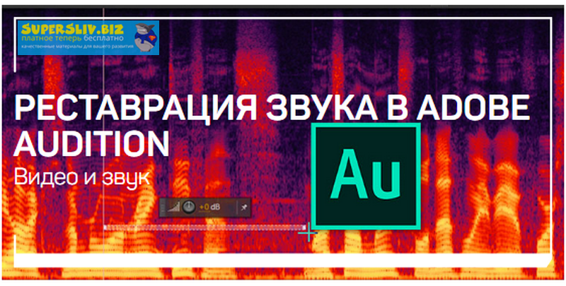 Артур Орлов Реставрация звука в Adobe Audition 2020 слив курса