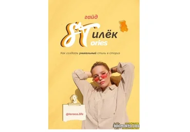 leraco.life Лера Ко Гайд «STилёк STories. Как создать уникальный стиль в сториз» 2021 слив