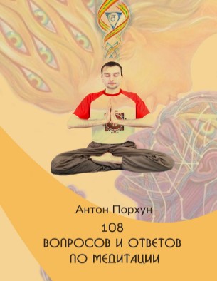 Антон Порхун 108 вопросов и ответов по медитации слив курса