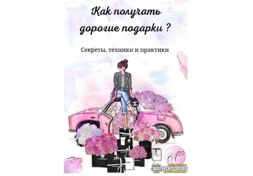 asya.secret Как получать дорогие подарки? 2021 слив