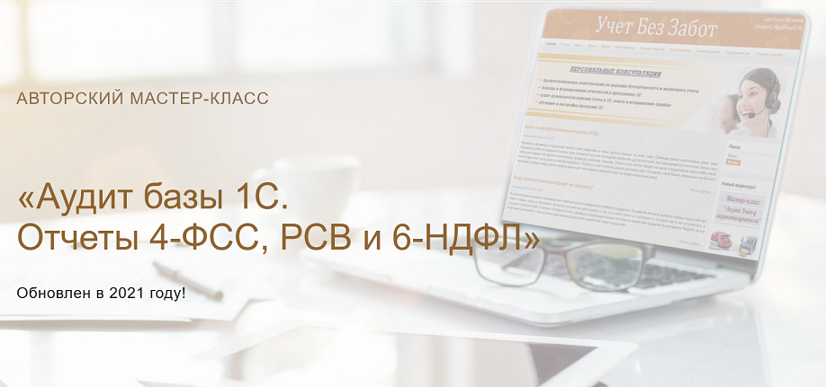 Ольга Шулова учетбеззабот.рф Аудит базы 1С. Отчеты 4-ФСС, РСВ и 6-НДФЛ новый 2021 слив курса