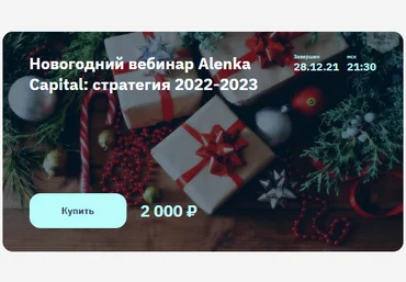 2stocks Элвис Марламов - Новогодний вебинар Alenka Capital: стратегия 2022-2023 слив