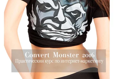 Convert Monster Практический курс по интернет-маркетингу 2016 слив