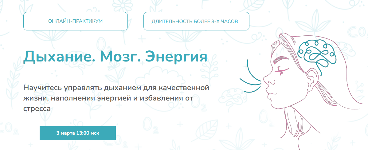 Елена Лаштабега Дыхание. Мозг. Энергия 2022 слив курса