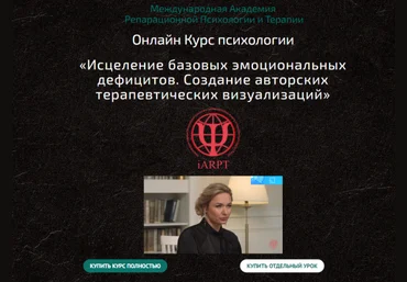 Анна Чернигова Исцеление базовых эмоциональных дефицитов. Урок 10 2022 слив