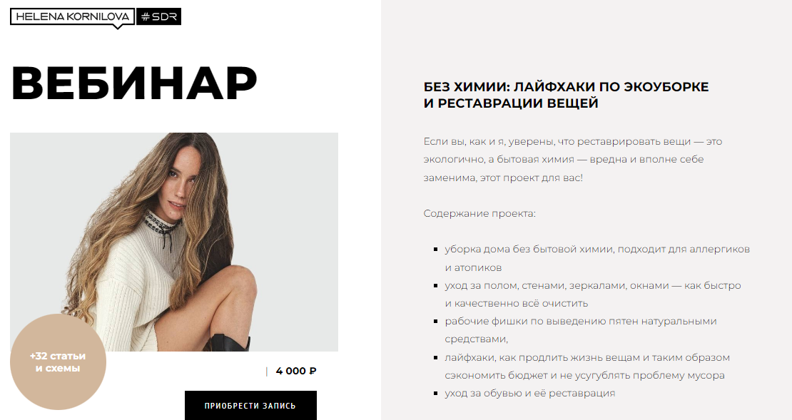 Елена Корнилова Без химии: лайфхаки по экоуборке и реставрации вещей 2023 слив курса