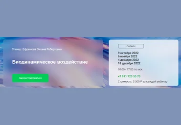 Оксана Ефремова Краниосакральная академия Биодинамическое воздействие 2023 слив