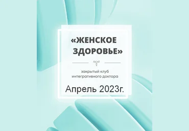Юлия Шефова Женское здоровье. Апрель 2023 слив