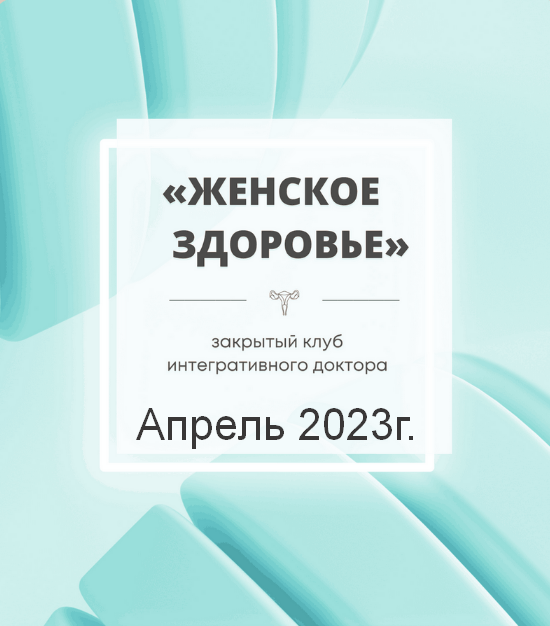 Юлия Шефова Женское здоровье. Апрель 2023 слив курса