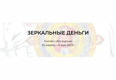 Андрей Треногов, Ирина Майструк Зеркальные деньги. Онлайн обогащение 2023 слив