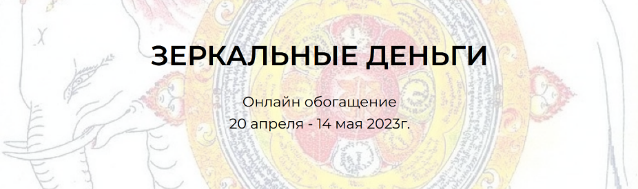 Андрей Треногов, Ирина Майструк Зеркальные деньги. Онлайн обогащение 2023 слив курса