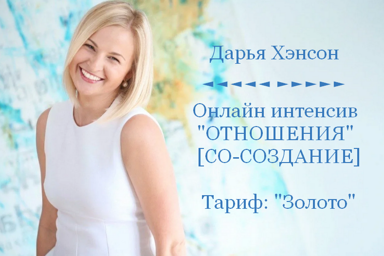 Дарья Хэнсон Access Consciousness Отношения. Тариф Золото 2023 слив курса