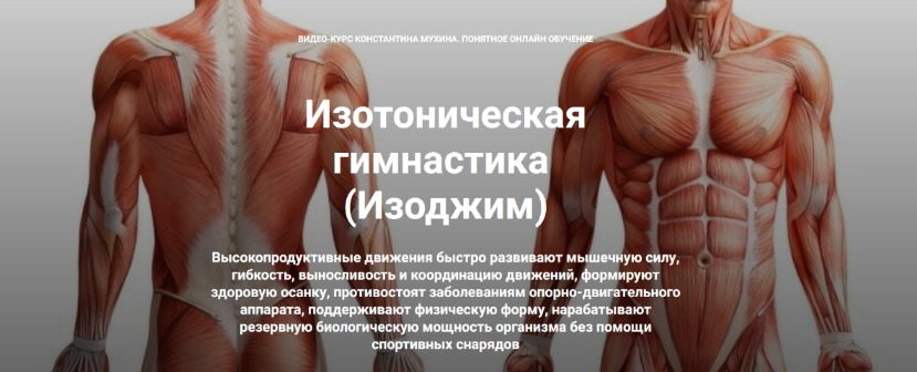 Константин Мухин Кадуцей Изотоническая гимнастика. Упругие ягодицы. Комбо-комплекс 2023 слив курса