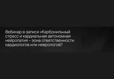 Клиника Калинченко Карбонильный стресс и кардиальная автономная нейропатия 2023 слив