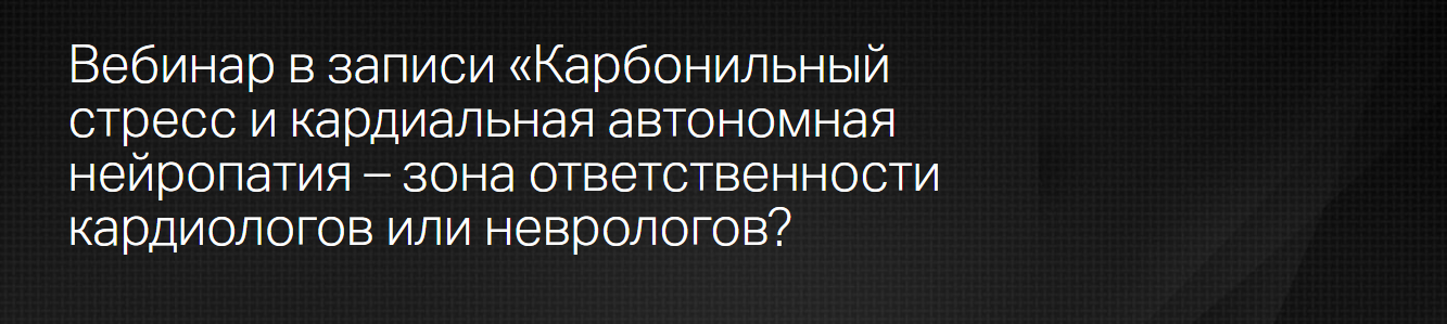 Клиника Калинченко Карбонильный стресс и кардиальная автономная нейропатия 2023 слив курса