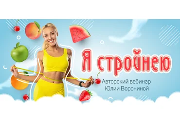 Юлия Воронина Я стройнею 2023 слив
